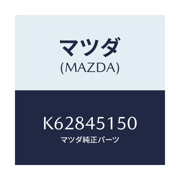 マツダ(MAZDA) パイプ（Ｒ） リヤーブレーキ/CX系/フューエルシステムパイピング/マツダ純正部品/K62845150(K628-45-150)