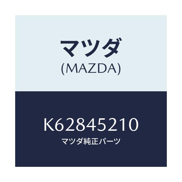 マツダ(MAZDA) パイプ（Ｒ）ブレーキーフロント/CX系/フューエルシステムパイピング/マツダ純正部品/K62845210(K628-45-210)