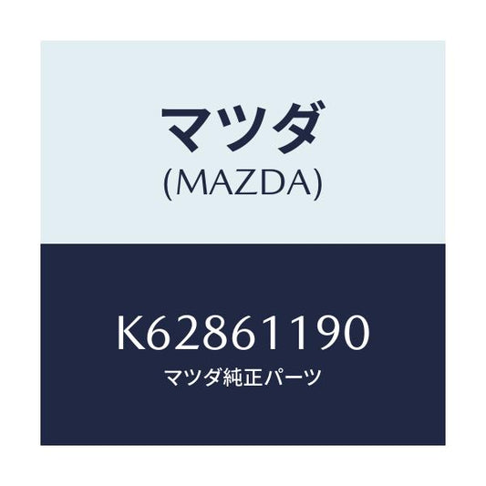 マツダ(MAZDA) コントロール ヒーター/CX系/エアコン/ヒーター/マツダ純正部品/K62861190(K628-61-190)
