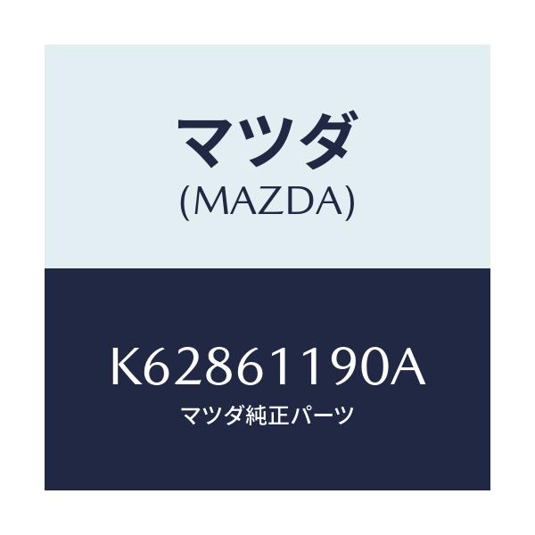 マツダ(MAZDA) コントロール ヒーター/CX系/エアコン/ヒーター/マツダ純正部品/K62861190A(K628-61-190A)