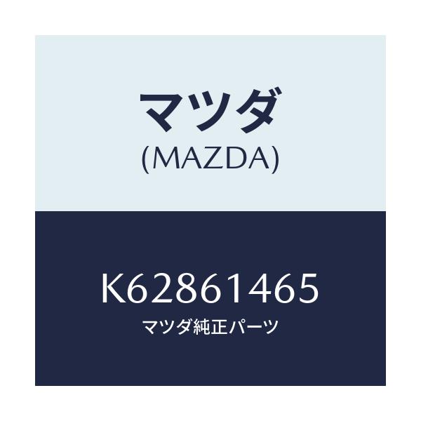 マツダ(MAZDA) パイプＮＯ．２ クーラー/CX系/エアコン/ヒーター/マツダ純正部品/K62861465(K628-61-465)