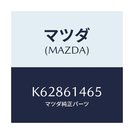 マツダ(MAZDA) パイプＮＯ．２ クーラー/CX系/エアコン/ヒーター/マツダ純正部品/K62861465(K628-61-465)