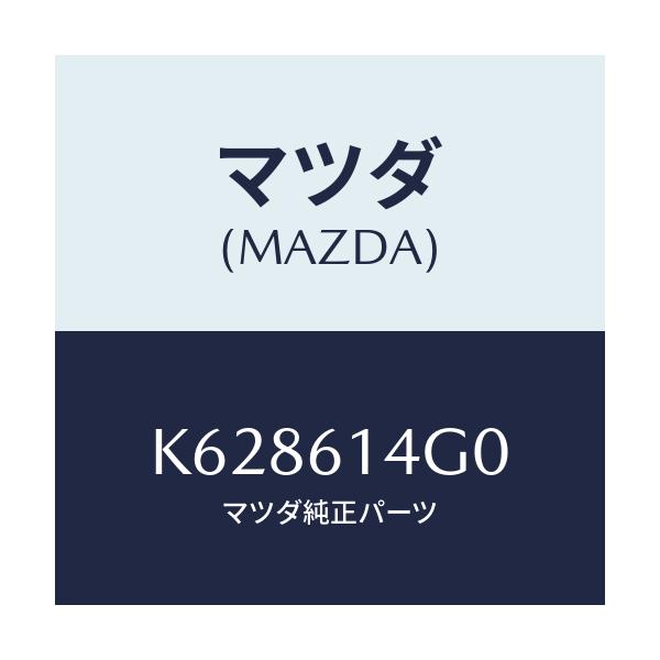 マツダ(MAZDA) ホース ハイフレキシブル/CX系/エアコン/ヒーター/マツダ純正部品/K628614G0(K628-61-4G0)