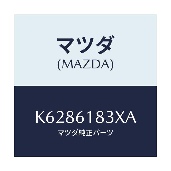 マツダ(MAZDA) パイプ リヤークーラー/CX系/エアコン/ヒーター/マツダ純正部品/K6286183XA(K628-61-83XA)