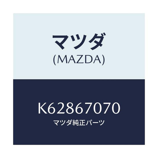 マツダ(MAZDA) ハーネス エンジン/CX系/ハーネス/マツダ純正部品/K62867070(K628-67-070)