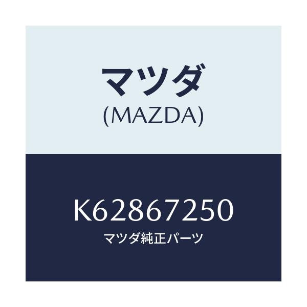 マツダ(MAZDA) ケーブル バツテリーポジチブ/CX系/ハーネス/マツダ純正部品/K62867250(K628-67-250)