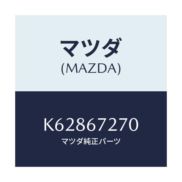 マツダ(MAZDA) ケーブル バツテリーアース/CX系/ハーネス/マツダ純正部品/K62867270(K628-67-270)