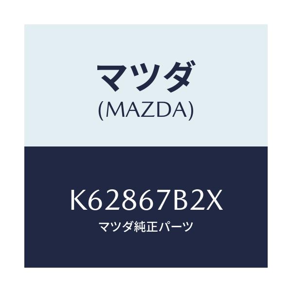 マツダ(MAZDA) ブラケツト/CX系/ハーネス/マツダ純正部品/K62867B2X(K628-67-B2X)