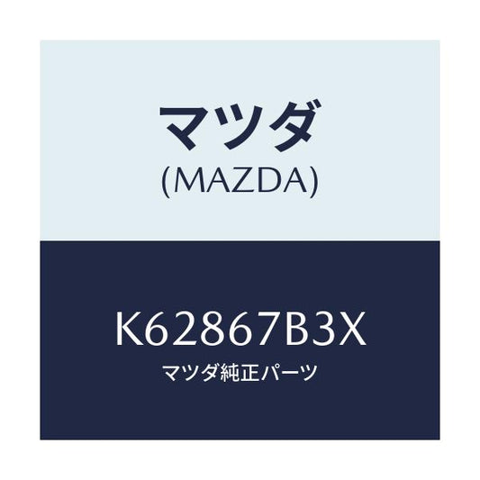 マツダ(MAZDA) ブラケツト/CX系/ハーネス/マツダ純正部品/K62867B3X(K628-67-B3X)