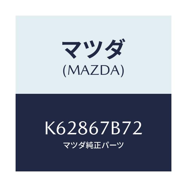 マツダ(MAZDA) ブラケツト ハーネス/CX系/ハーネス/マツダ純正部品/K62867B72(K628-67-B72)
