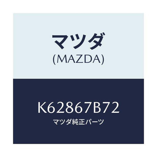 マツダ(MAZDA) ブラケツト ハーネス/CX系/ハーネス/マツダ純正部品/K62867B72(K628-67-B72)
