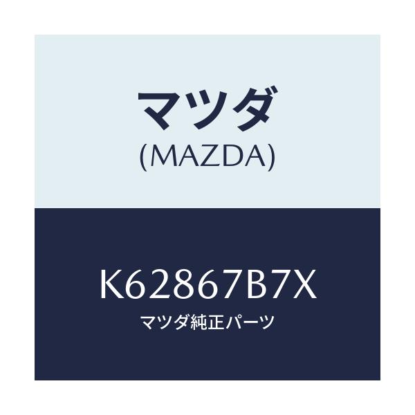 マツダ(MAZDA) ブラケツト ハーネス/CX系/ハーネス/マツダ純正部品/K62867B7X(K628-67-B7X)