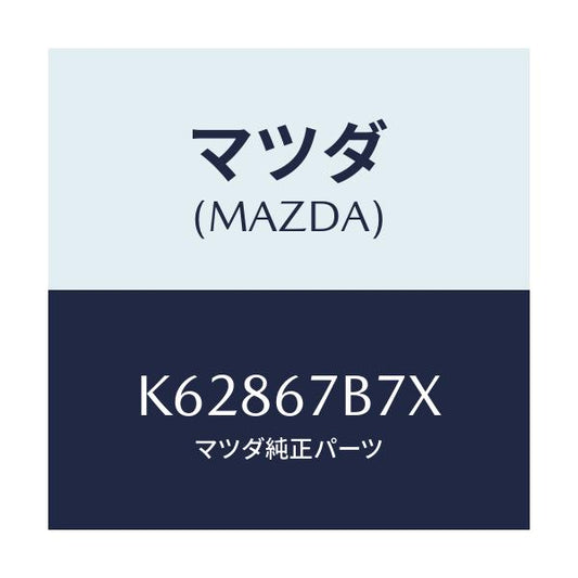 マツダ(MAZDA) ブラケツト ハーネス/CX系/ハーネス/マツダ純正部品/K62867B7X(K628-67-B7X)