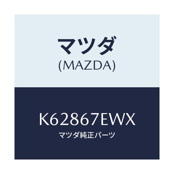 マツダ(MAZDA) ワイヤー アース/CX系/ハーネス/マツダ純正部品/K62867EWX(K628-67-EWX)