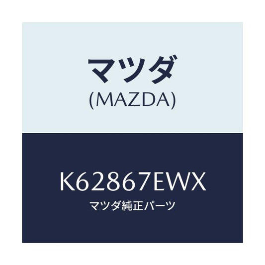 マツダ(MAZDA) ワイヤー アース/CX系/ハーネス/マツダ純正部品/K62867EWX(K628-67-EWX)