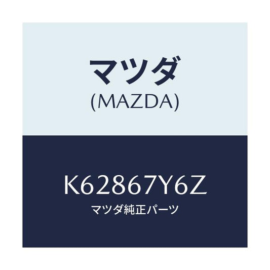 マツダ(MAZDA) バスバー/CX系/ハーネス/マツダ純正部品/K62867Y6Z(K628-67-Y6Z)