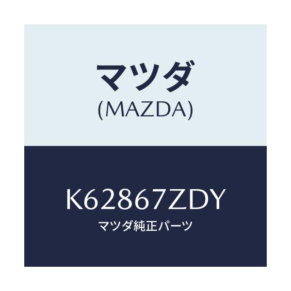 マツダ(MAZDA) ユニツト－コンバーター/CX系/ハーネス/マツダ純正部品/K62867ZDY(K628-67-ZDY)