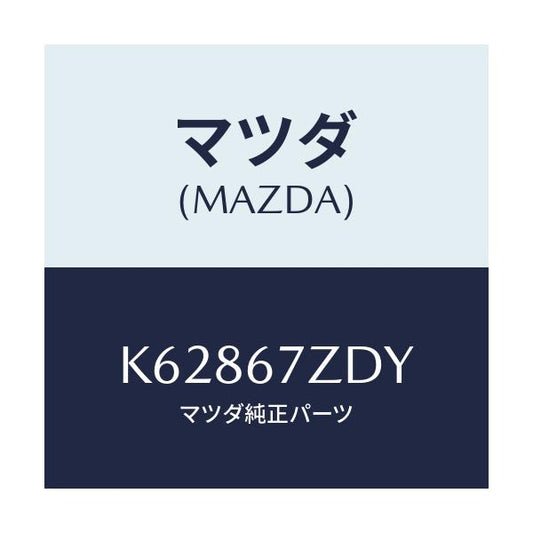 マツダ(MAZDA) ユニツト－コンバーター/CX系/ハーネス/マツダ純正部品/K62867ZDY(K628-67-ZDY)