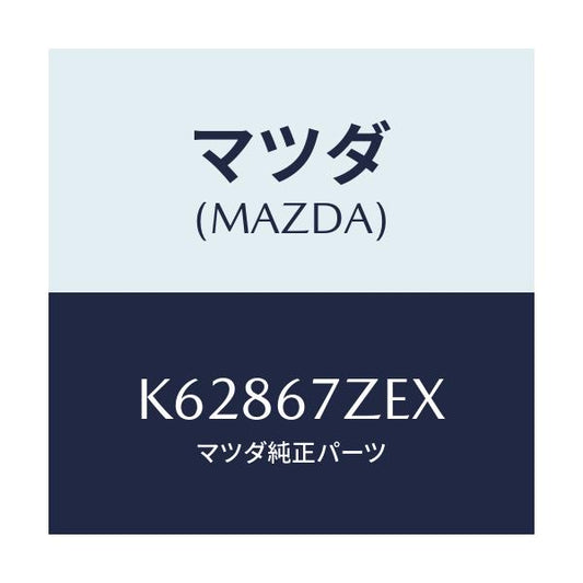 マツダ(MAZDA) ブラケツト コンバーター/CX系/ハーネス/マツダ純正部品/K62867ZEX(K628-67-ZEX)