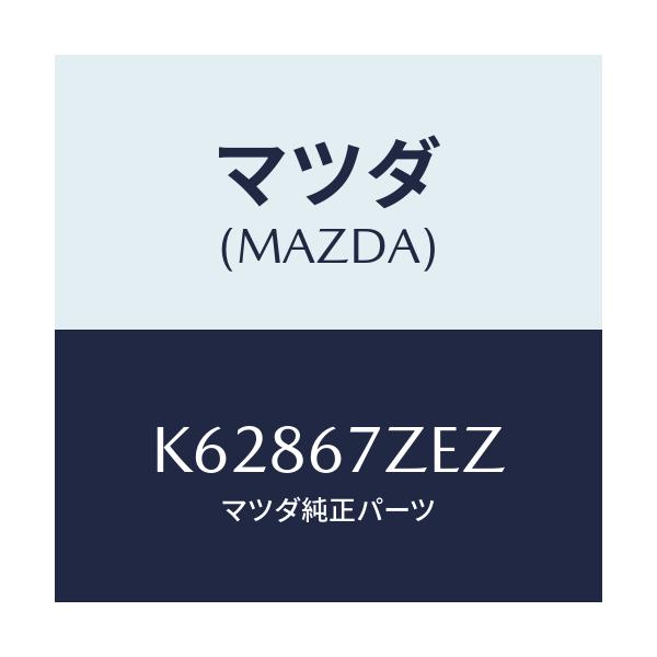 マツダ(MAZDA) カバー/CX系/ハーネス/マツダ純正部品/K62867ZEZ(K628-67-ZEZ)