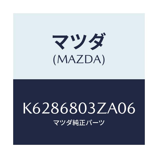 マツダ(MAZDA) シーリング トツプ/CX系/トリム/マツダ純正部品/K6286803ZA06(K628-68-03ZA0)