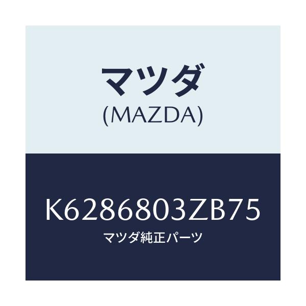 マツダ(MAZDA) シーリング トツプ/CX系/トリム/マツダ純正部品/K6286803ZB75(K628-68-03ZB7)