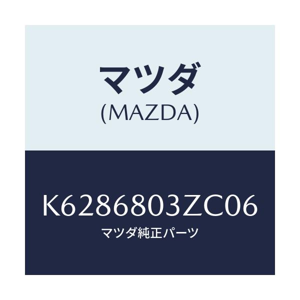 マツダ(MAZDA) シーリング トツプ/CX系/トリム/マツダ純正部品/K6286803ZC06(K628-68-03ZC0)