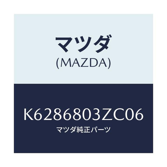 マツダ(MAZDA) シーリング トツプ/CX系/トリム/マツダ純正部品/K6286803ZC06(K628-68-03ZC0)