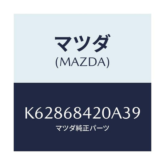 マツダ(MAZDA) トリム（Ｒ） ドアー/CX系/トリム/マツダ純正部品/K62868420A39(K628-68-420A3)