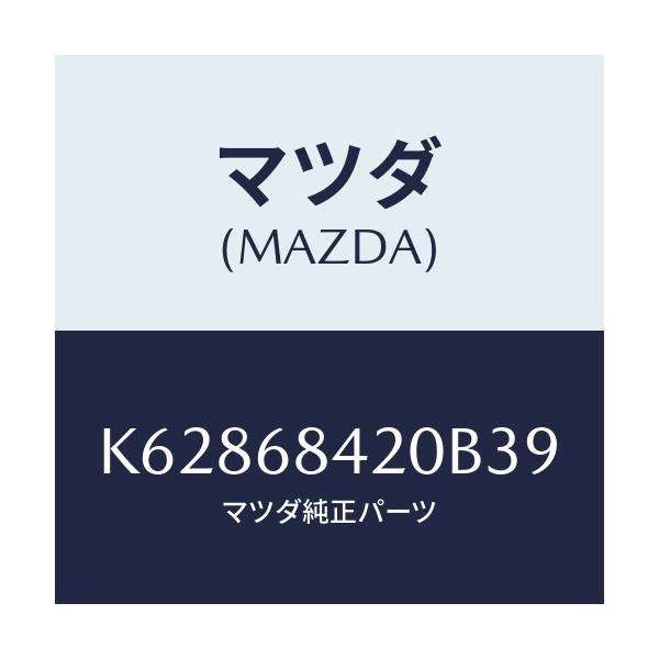 マツダ(MAZDA) トリム（Ｒ） ドアー/CX系/トリム/マツダ純正部品/K62868420B39(K628-68-420B3)