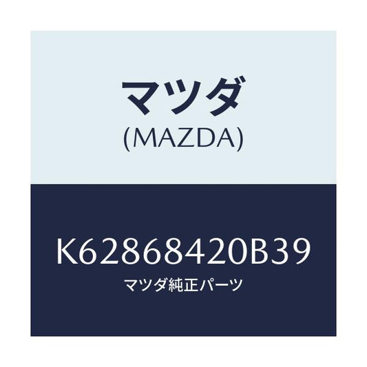 マツダ(MAZDA) トリム（Ｒ） ドアー/CX系/トリム/マツダ純正部品/K62868420B39(K628-68-420B3)
