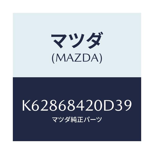マツダ(MAZDA) トリム（Ｒ） ドアー/CX系/トリム/マツダ純正部品/K62868420D39(K628-68-420D3)