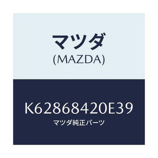 マツダ(MAZDA) ＴＲＩＭ（Ｒ） ＤＯＯＲ/CX系/トリム/マツダ純正部品/K62868420E39(K628-68-420E3)