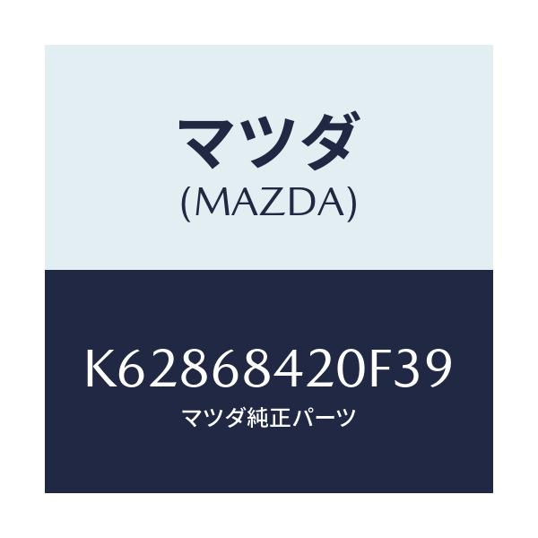 マツダ(MAZDA) トリム（Ｒ） ドアー/CX系/トリム/マツダ純正部品/K62868420F39(K628-68-420F3)