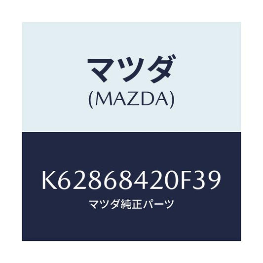 マツダ(MAZDA) トリム（Ｒ） ドアー/CX系/トリム/マツダ純正部品/K62868420F39(K628-68-420F3)