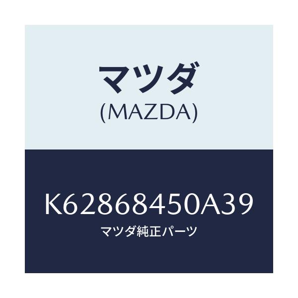マツダ(MAZDA) トリム（Ｌ） ドアー/CX系/トリム/マツダ純正部品/K62868450A39(K628-68-450A3)