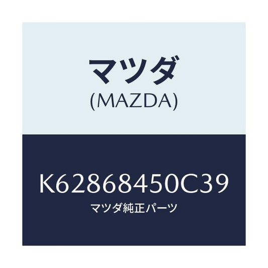 マツダ(MAZDA) トリム（Ｌ） ドアー/CX系/トリム/マツダ純正部品/K62868450C39(K628-68-450C3)