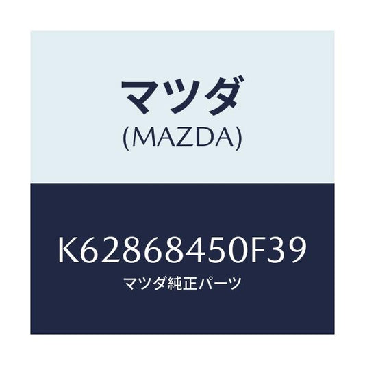 マツダ(MAZDA) トリム（Ｌ） ドアー/CX系/トリム/マツダ純正部品/K62868450F39(K628-68-450F3)