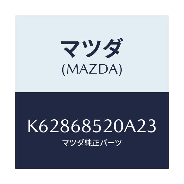 マツダ(MAZDA) トリム（Ｒ） リヤードアー/CX系/トリム/マツダ純正部品/K62868520A23(K628-68-520A2)