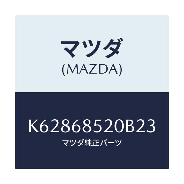 マツダ(MAZDA) トリム（Ｒ） リヤードアー/CX系/トリム/マツダ純正部品/K62868520B23(K628-68-520B2)
