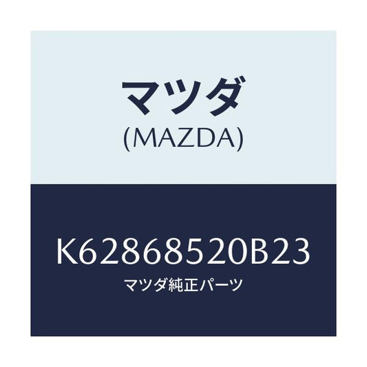 マツダ(MAZDA) トリム（Ｒ） リヤードアー/CX系/トリム/マツダ純正部品/K62868520B23(K628-68-520B2)