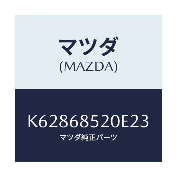 マツダ(MAZDA) トリム（Ｒ） リヤードアー/CX系/トリム/マツダ純正部品/K62868520E23(K628-68-520E2)