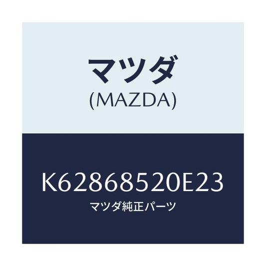 マツダ(MAZDA) トリム（Ｒ） リヤードアー/CX系/トリム/マツダ純正部品/K62868520E23(K628-68-520E2)