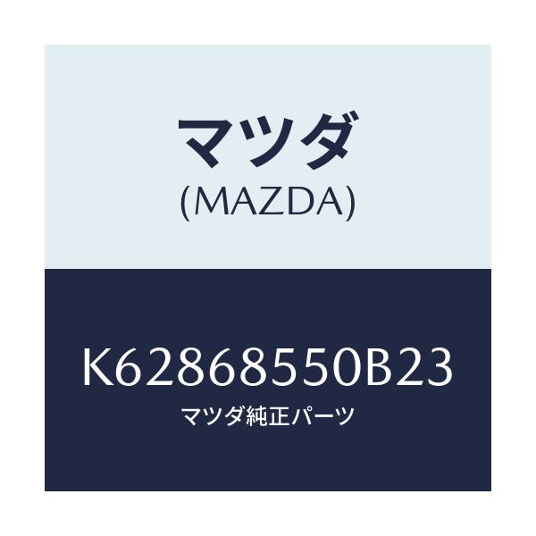 マツダ(MAZDA) トリム（Ｌ） リヤードアー/CX系/トリム/マツダ純正部品/K62868550B23(K628-68-550B2)