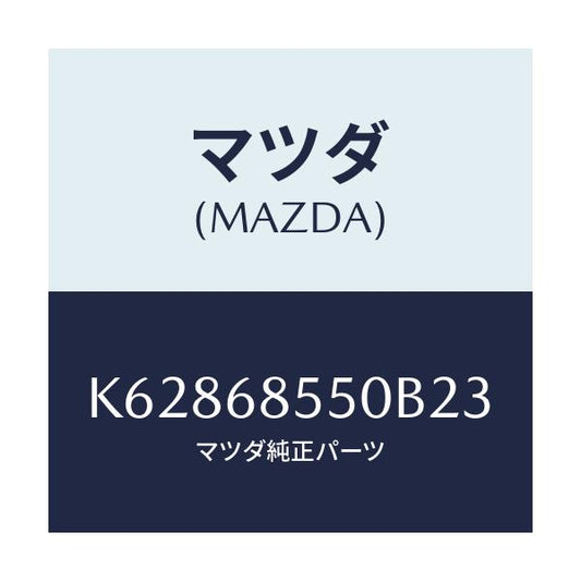 マツダ(MAZDA) トリム（Ｌ） リヤードアー/CX系/トリム/マツダ純正部品/K62868550B23(K628-68-550B2)