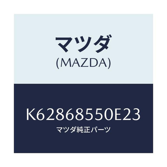 マツダ(MAZDA) トリム（Ｌ） リヤードアー/CX系/トリム/マツダ純正部品/K62868550E23(K628-68-550E2)