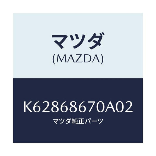 マツダ(MAZDA) マツト フロアー/CX系/トリム/マツダ純正部品/K62868670A02(K628-68-670A0)