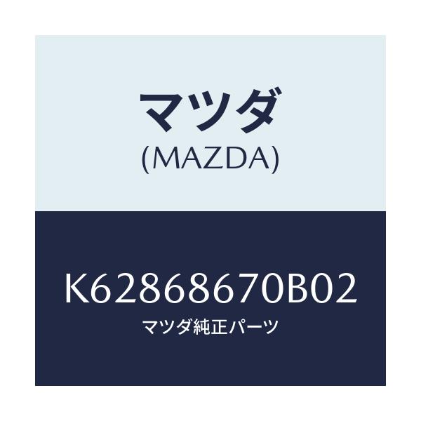 マツダ(MAZDA) マツト フロアー/CX系/トリム/マツダ純正部品/K62868670B02(K628-68-670B0)