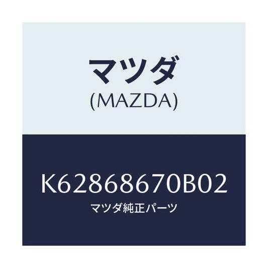 マツダ(MAZDA) マツト フロアー/CX系/トリム/マツダ純正部品/K62868670B02(K628-68-670B0)
