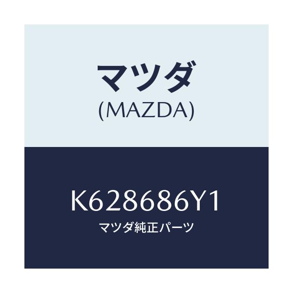 マツダ(MAZDA) サポートフツト/CX系/トリム/マツダ純正部品/K628686Y1(K628-68-6Y1)